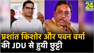 आखिरकार Prashant Kishor और Pavan Verma की JDU से हुयी छुट्टी
