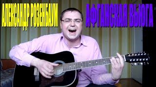 Александр Розенбаум - Афганская вьюга