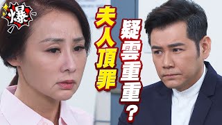 《多情大爆爆》多情城市 EP170 夫人頂罪 疑雲重重？