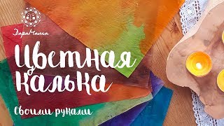 Цветная калька своими руками. Мастер-класс.