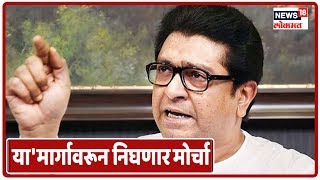 मनसेच्या मोर्चाला भायखळ्यातून परवानगी नाही, 'या' मार्गावरून निघणार मोर्चा