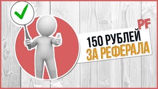 ПАРТНЕРКА ПЛАТИТ 150 РУБЛЕЙ ЗА РЕФЕРАЛА!