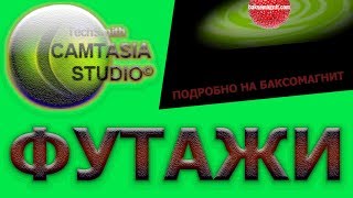 ФУТАЖИ в Camtasia Studio