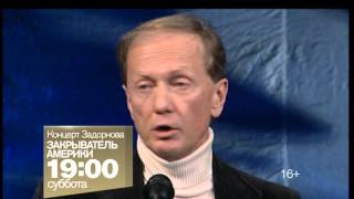 "Закрыватель Америки" Концерт Михаила Задорнова смотрите на РЕН ТВ