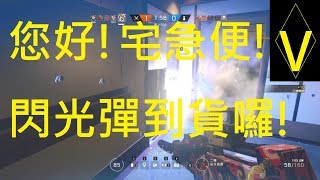 「您好!宅急便!閃光彈到貨囉!!」虹彩六號-有趣、精華、戰術 # 200【Gamer-V】遊戲頻道。