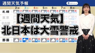 【週間天気】北日本は大雪に警戒