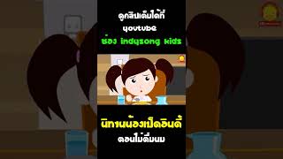 นิทานน้องเป็ดอินดี้ ตอน ไม่ชอบดื่มนม Shorts