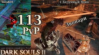 #113 – PvP в ковенанте Хранителей Колокола и прочее (Dark Souls II – Прохождение за рыцаря)