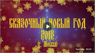 Cказочный Новый год 2018 с Иваном Царевичем и группой Аурамира, 31.12.2018, г. Москва