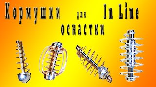 Фидерные кормушки для оснастки in line