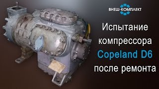 Испытание компрессора Copeland D6 после ремонта
