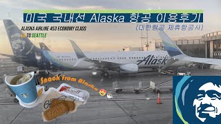시애틀 여행 Ep.1  알라스카 항공 추천해요!  (아이폰 11 프로맥스로 촬영)