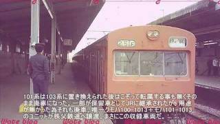 国鉄101系(武蔵野線)のサウンドフォト《音質改善版》