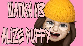 Вязание из пряжи пуфи.Alize Puffy fine. Вяжем шапку узором резинка. Видео- урок