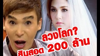 ยิ่งกว่าชมพู่ นาธาน ลวงโลก! สินสอด200ล้าน รายการจุดเดือด ช่อง2