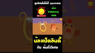 น้องเป็ดอินดี้ปีนต้นถั่วยักษ์ขึ้นไปเจอไก่ที่ออกไข่เป็นทองคำ #shorts #นิทาน #แจ็คผู้ฆ่ายักษ์