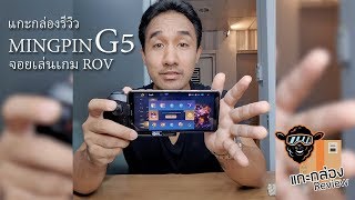 แกะกล่องรีวิว | EP.3 MINGPIN G5 จอยสำหรับเล่นเกม ROV