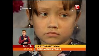 Віталіна повинна жити! Допомогти може кожен - Вікна-новини - 27.05.2015
