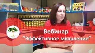 Эффективное мышление
