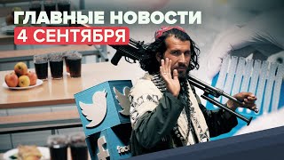 Новости дня 4 сентября: отравление детей в Нижнем Новгороде, стрельба в Кабуле