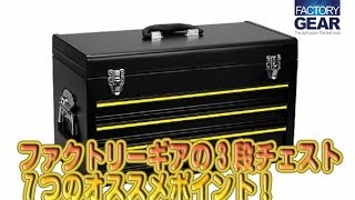 ファクトリーギアコンセプトの拘りの3段トップチェスト！ 【ファクトリーギアの工具ブログ】