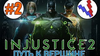 Injustice 2 | Путь к вершине #2 | Баг, Испытание, Я - Элита и многое другое
