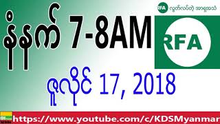 RFA Burmese News, Morning July 17, 2018