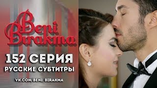 152-я серия «Не отпускай меня» (субтитры)
