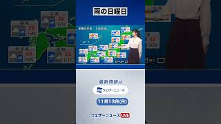 【朝の1分天気】2022年11月13日(日) #shorts