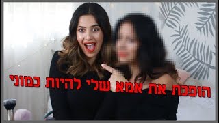 אני הופכת את אמא שלי להיות כמוני ♥