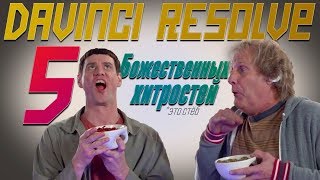 Davinci Resolve 5 Божественных хитростей