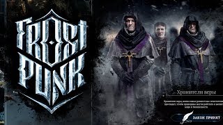 Путь Веры на Харде в Frostpunk - Часть 2
