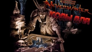 Бонус Коды для игры Neverwinter online