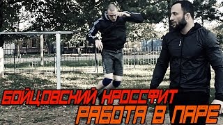 Бойцовский Кроссфит. Работа В Паре [Pride Team]