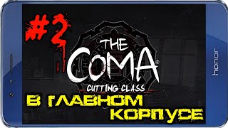 The Coma: Cutting Class - ПОЛНОЕ ПРОХОЖДЕНИЕ #2