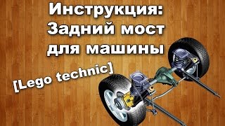 Инструкция: задний мост для машины [Lego technic]