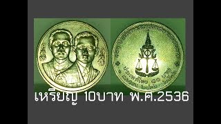 เหรียญกษาปณ์ 10บาท เหรียญครบรอบ 100ปี การสถาปนาสถาบันอัยการ พ.ศ.2536 | เหรียญโลหะสีขาว(นิเกิล)