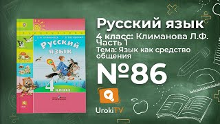 Упражнение 86 — ГДЗ по русскому языку 4 класс (Климанова Л.Ф.)