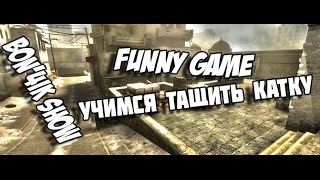 FUNNY GAME [УЧИМСЯ ТАЩИТЬ КАТКУ] CS GO, Garry's Mod