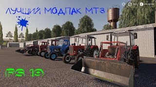 Farming simulator 2019 Лучший модпак тракторов МТЗ