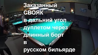 Сложный заказанный свояк в дальний угол дуплетом через длинный борт