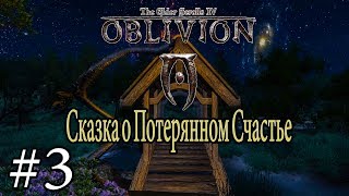 СКАЗКА О СБОРЕ ТРАВ | Прохождение TES IV: Сказка о Потерянном Счастье #3