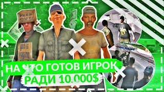 НА ЧТО ГОТОВ ИГРОК РАДИ 10.000$ SanTrope RP