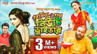 Nuru Mia o Tar BEAUTY DRIVER | Bangla Full Movie | Fazlur Rahman Babu | Camelia Ranga | SIS Media