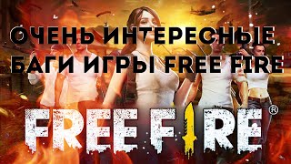 Очень интересные баги и нычки в игре Free Fire