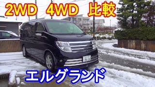エルグランド2WDと4WD比較