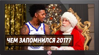 «10 САМЫХ ЗАПОМИНАЮЩИХСЯ МОМЕНТОВ NBA В 2017» / Поздравления с Новым Годом!