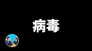 病毒，進化 | 老高與小茉 Mr & Mrs Gao