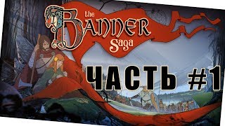 The Banner Saga - ЧАСТЬ #1 Прохождение на русском