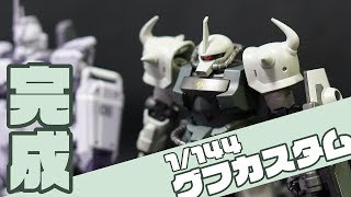 【ガンプラ】#2　HG グフカスタム